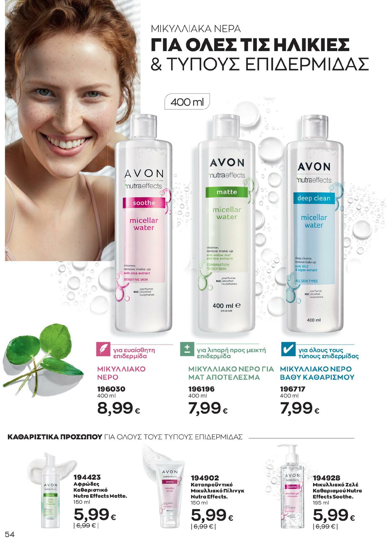 φυλλάδια Avon 01.02.2023 - 28.02.2023