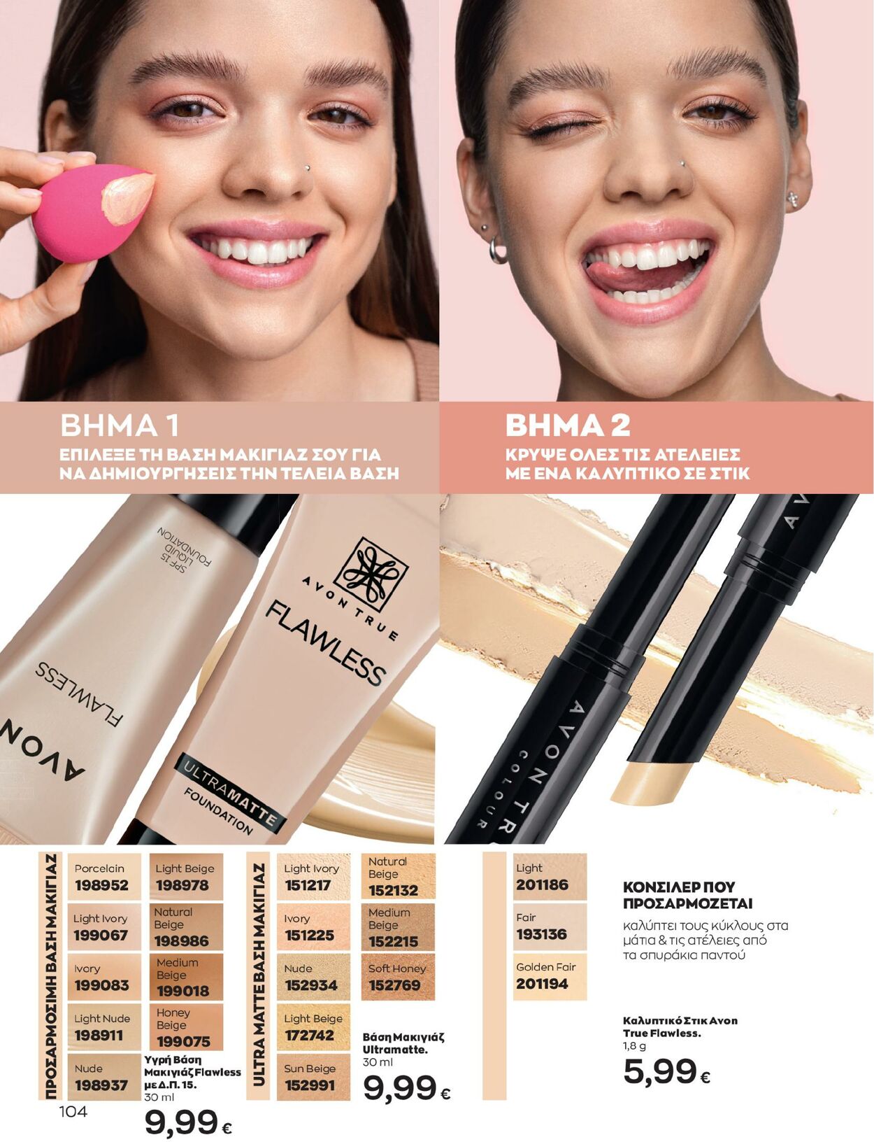 φυλλάδια Avon 01.02.2023 - 28.02.2023