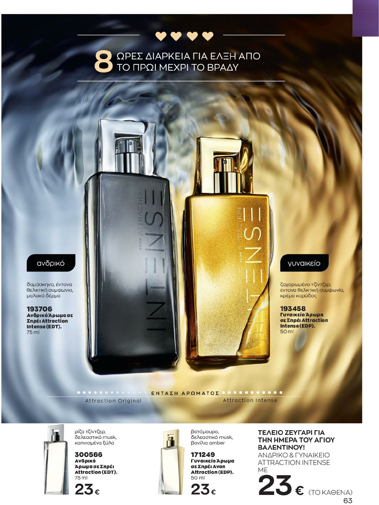 φυλλάδια Avon 01.02.2023 - 28.02.2023