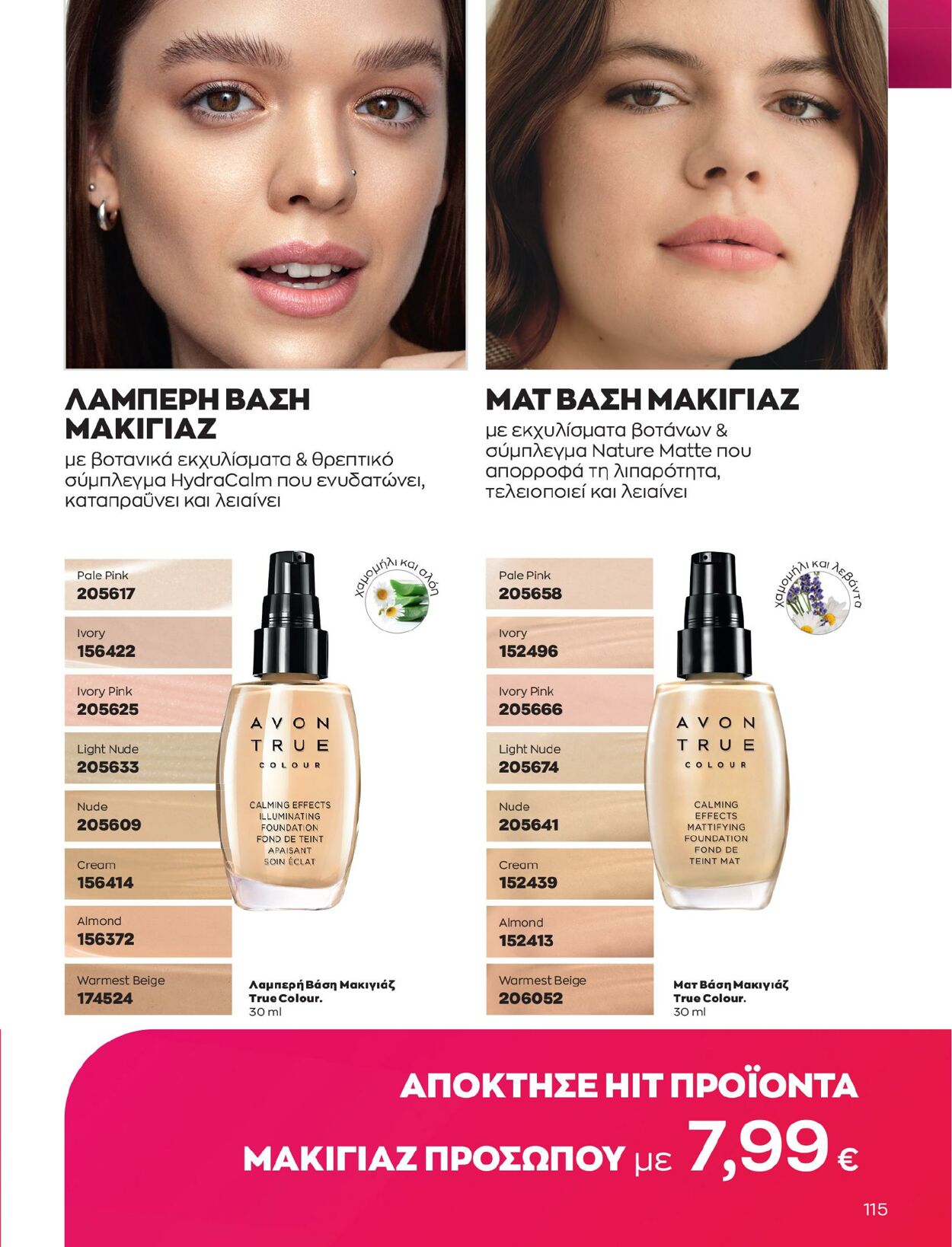 φυλλάδια Avon 01.02.2023 - 28.02.2023