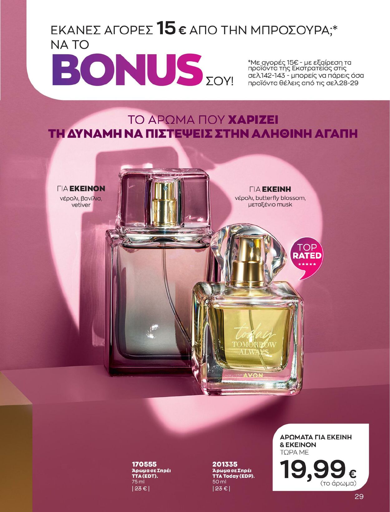 φυλλάδια Avon 01.02.2023 - 28.02.2023