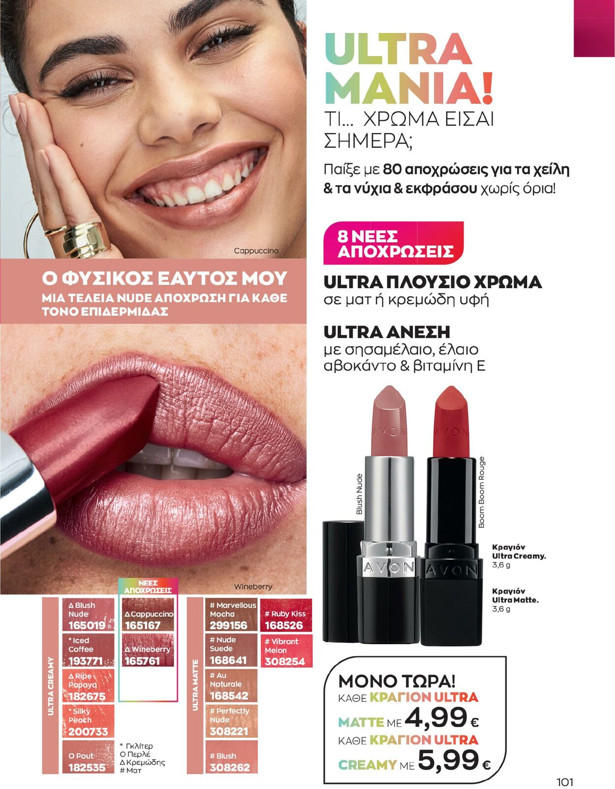 φυλλάδια Avon 01.02.2023 - 28.02.2023