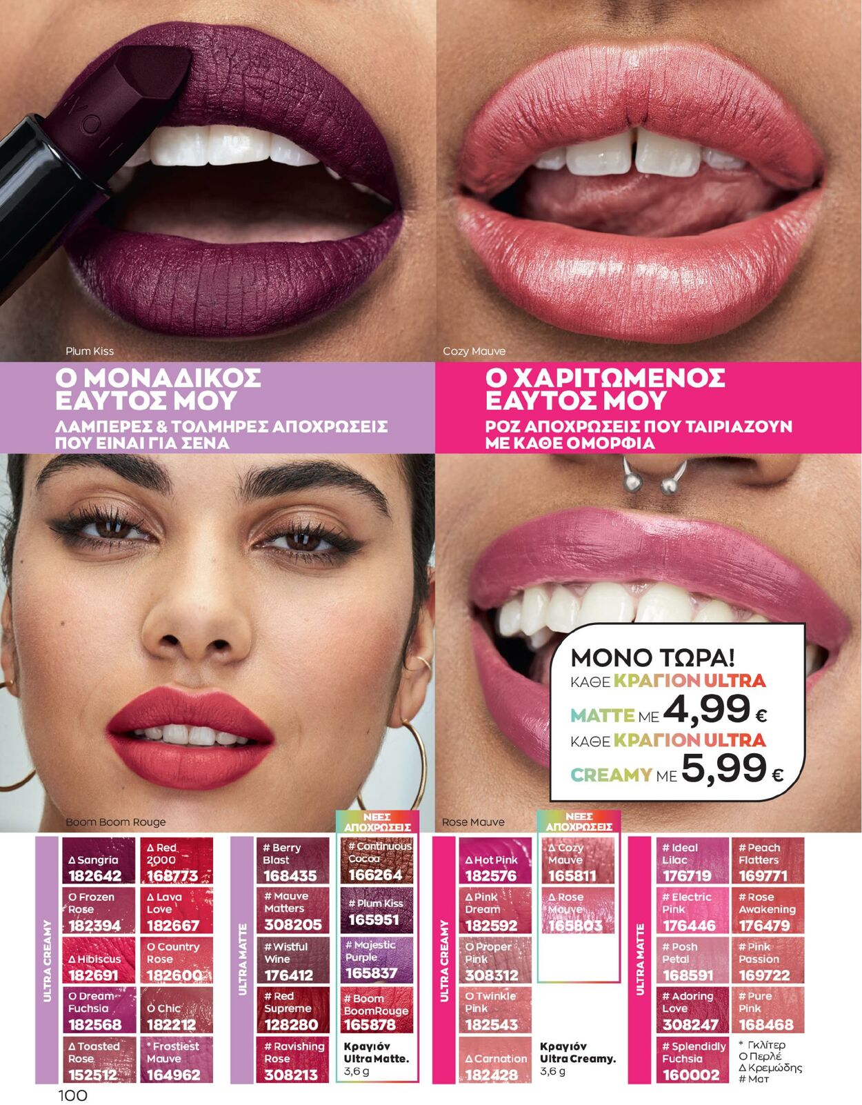 φυλλάδια Avon 01.02.2023 - 28.02.2023