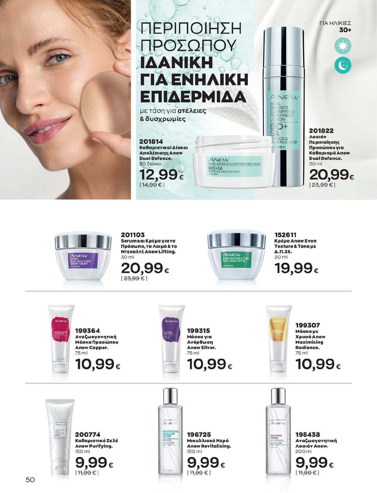 φυλλάδια Avon 01.02.2023 - 28.02.2023