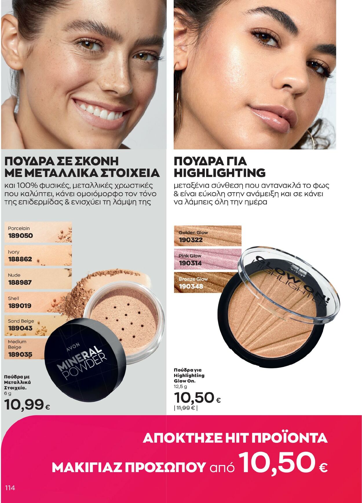 φυλλάδια Avon 01.02.2023 - 28.02.2023