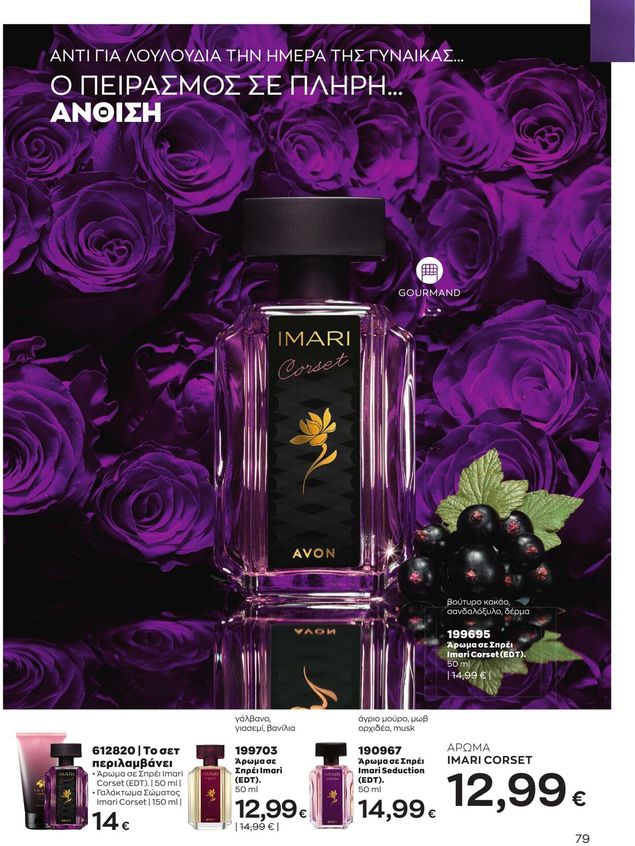 φυλλάδια Avon 01.03.2023 - 31.03.2023