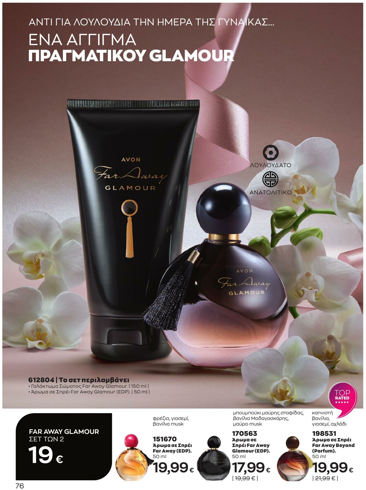 φυλλάδια Avon 01.03.2023 - 31.03.2023