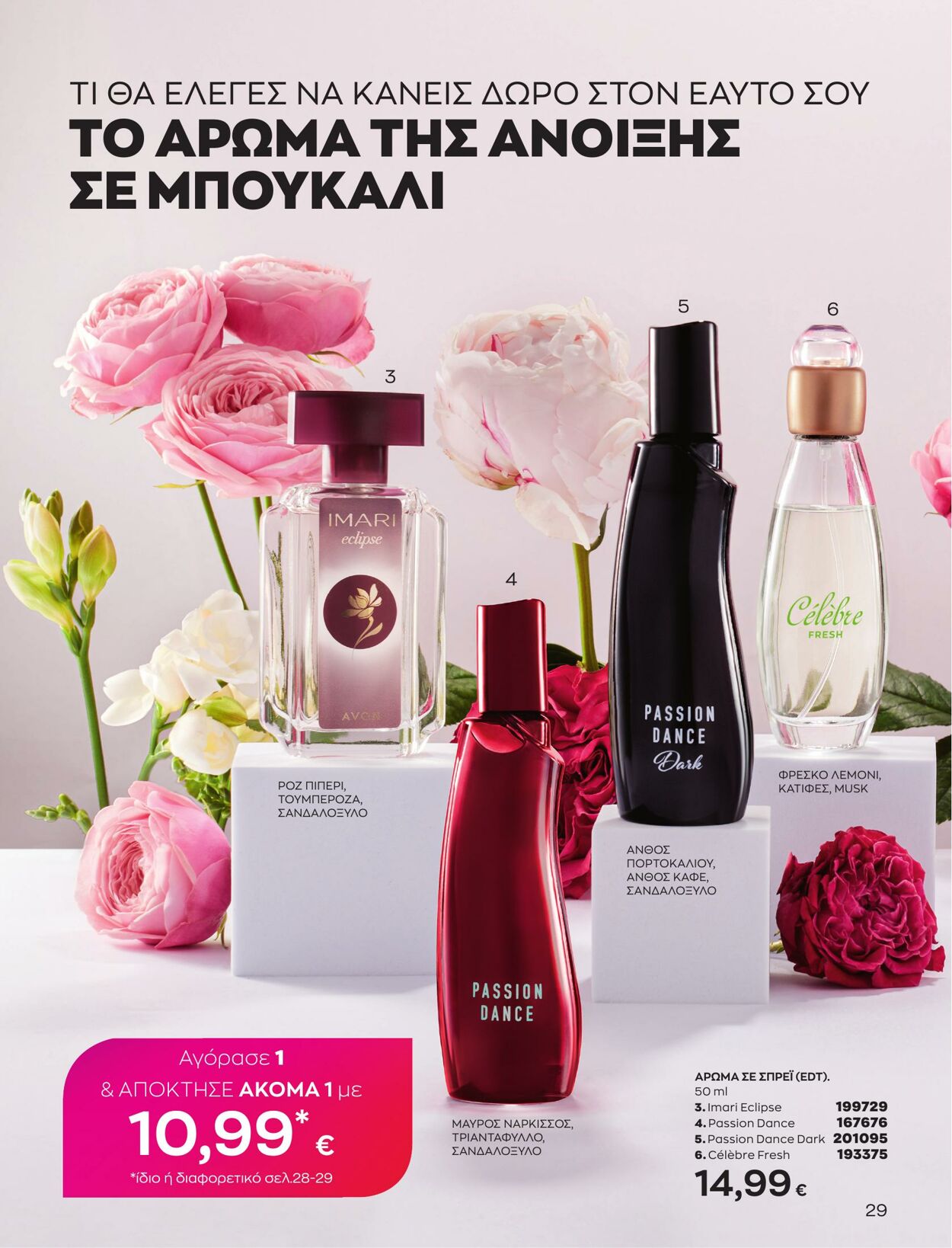 φυλλάδια Avon 01.03.2023 - 31.03.2023