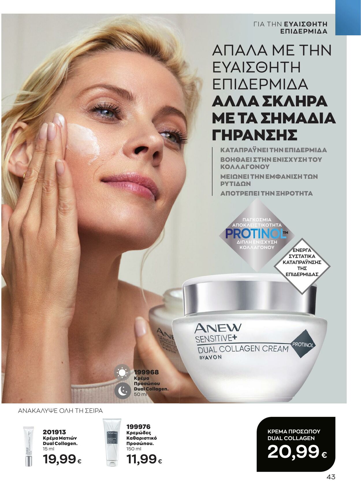 φυλλάδια Avon 01.03.2023 - 31.03.2023