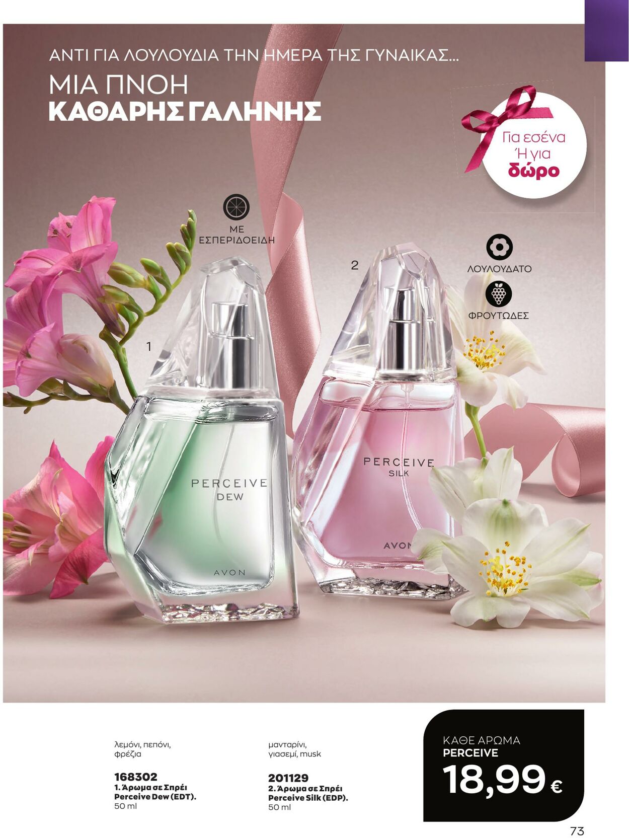 φυλλάδια Avon 01.03.2023 - 31.03.2023