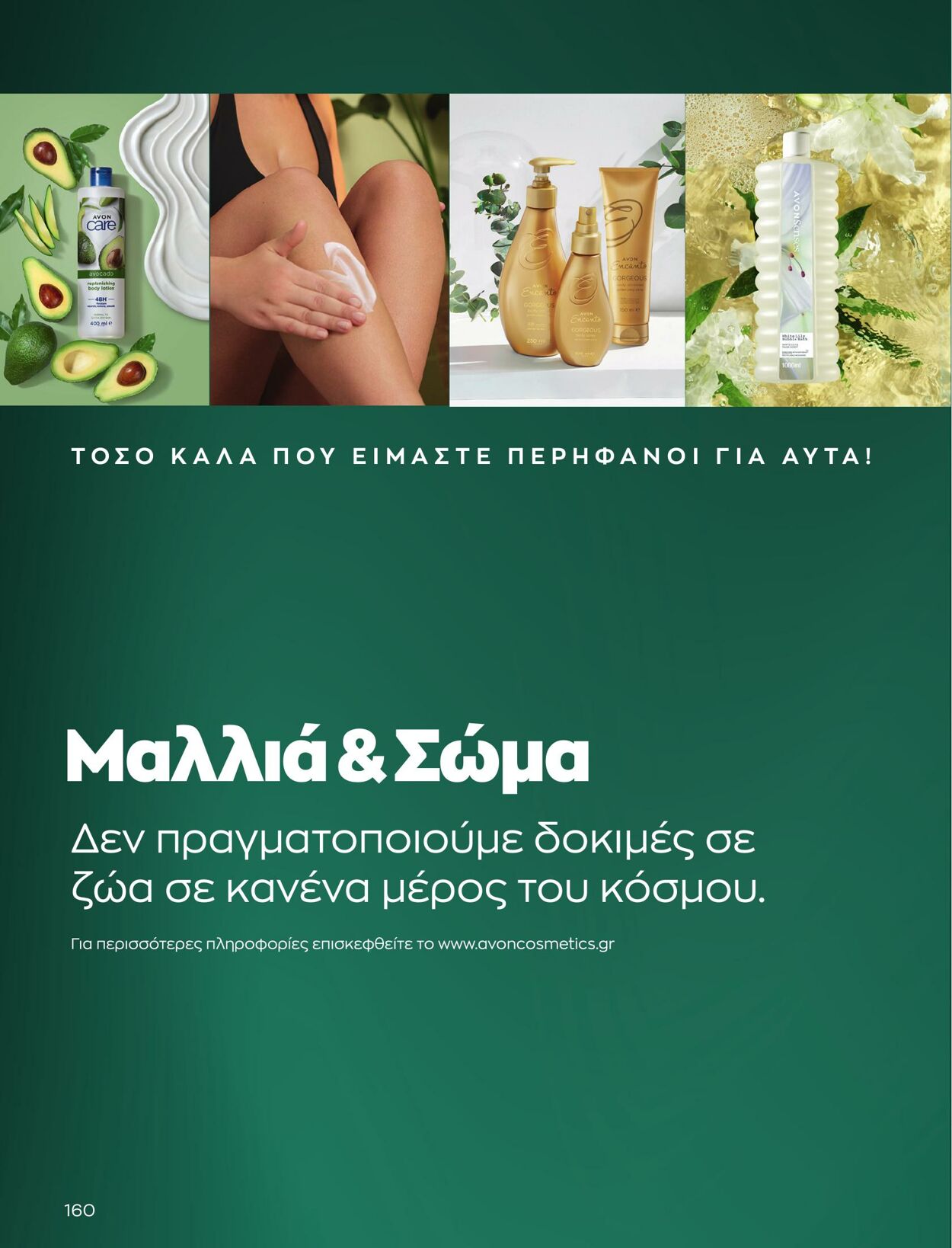 φυλλάδια Avon 01.03.2023 - 31.03.2023