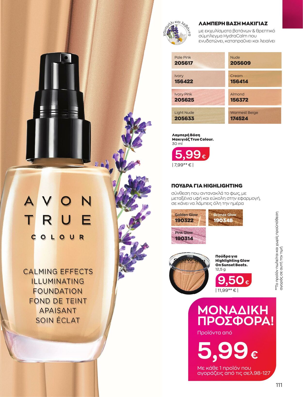 φυλλάδια Avon 01.03.2023 - 31.03.2023