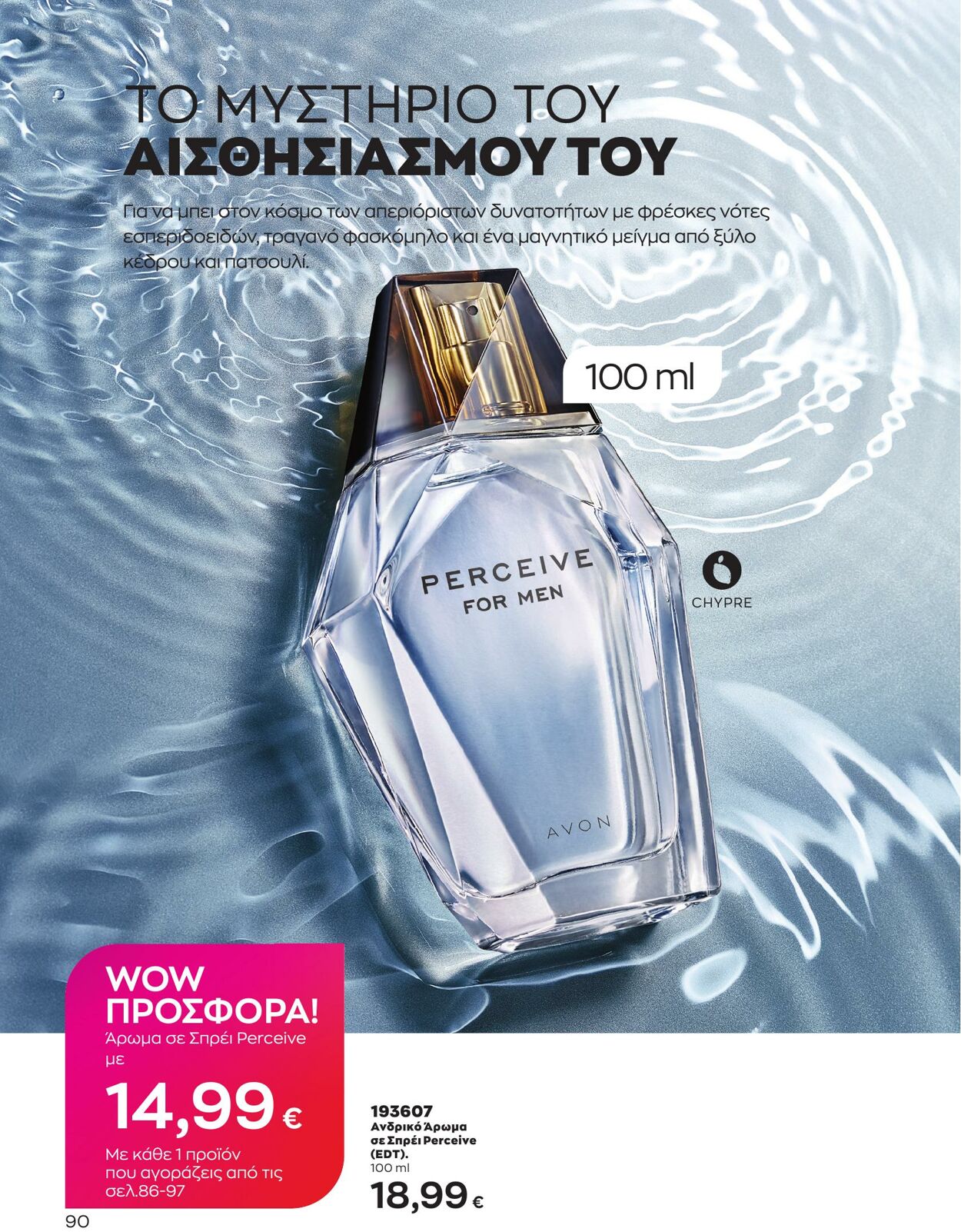 φυλλάδια Avon 01.03.2023 - 31.03.2023