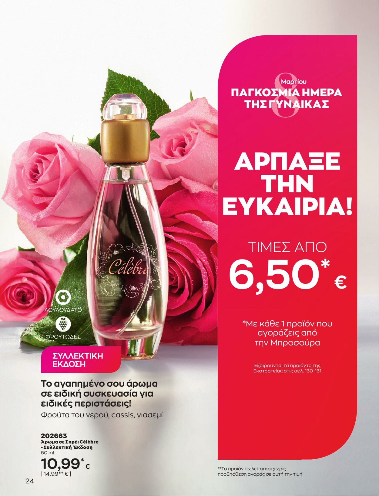 φυλλάδια Avon 01.03.2023 - 31.03.2023