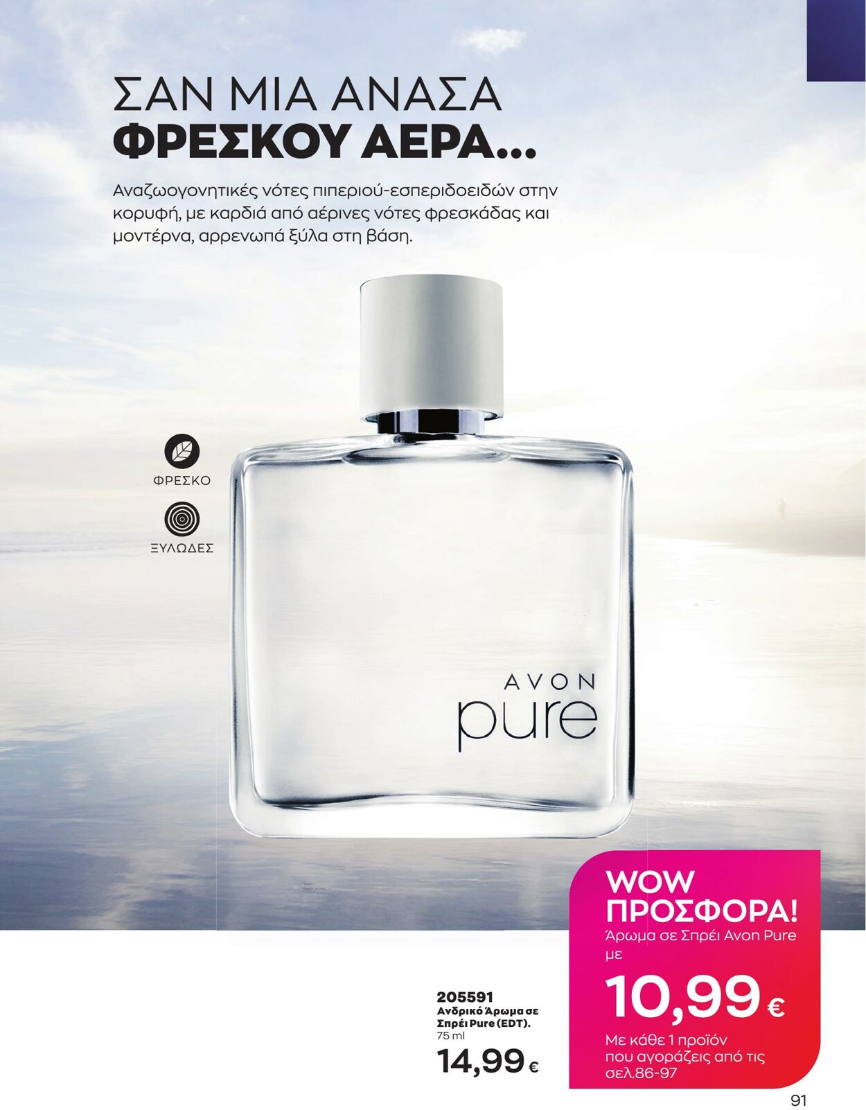 φυλλάδια Avon 01.03.2023 - 31.03.2023