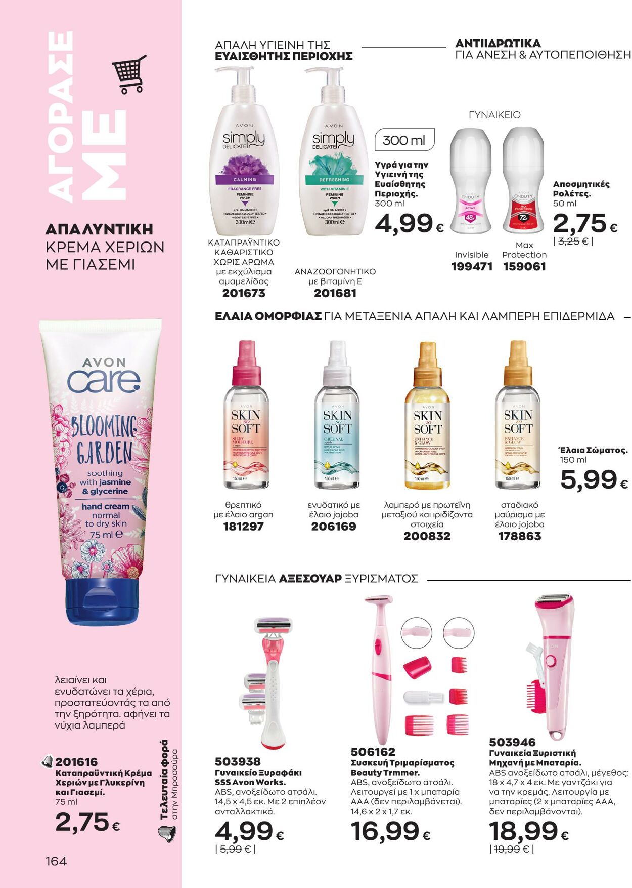 φυλλάδια Avon 01.03.2023 - 31.03.2023