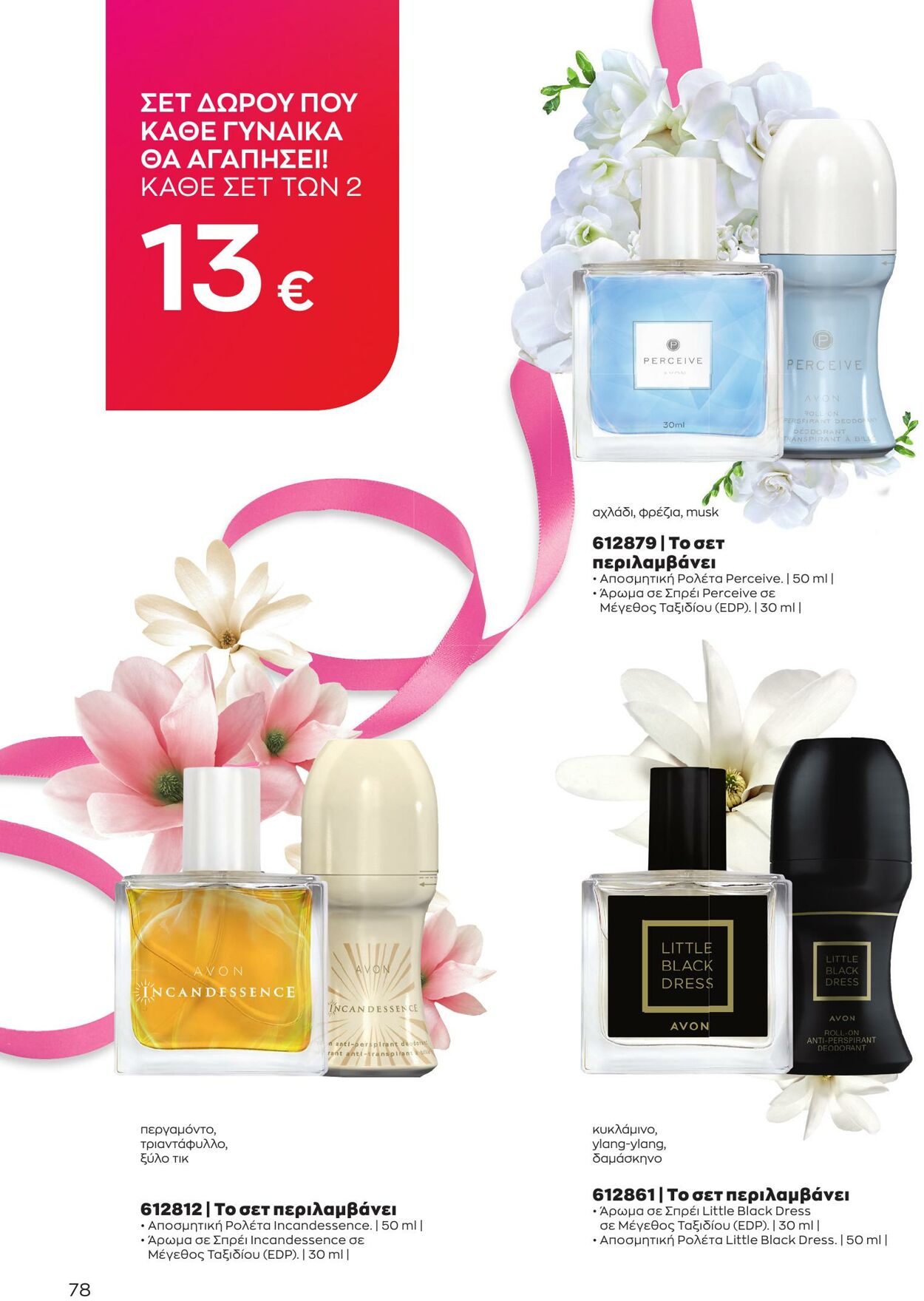 φυλλάδια Avon 01.03.2023 - 31.03.2023