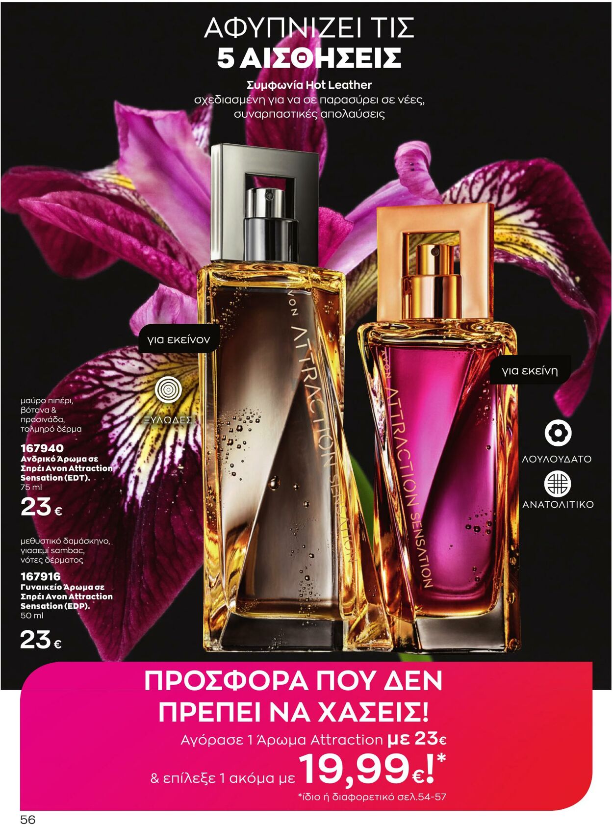 φυλλάδια Avon 01.03.2023 - 31.03.2023