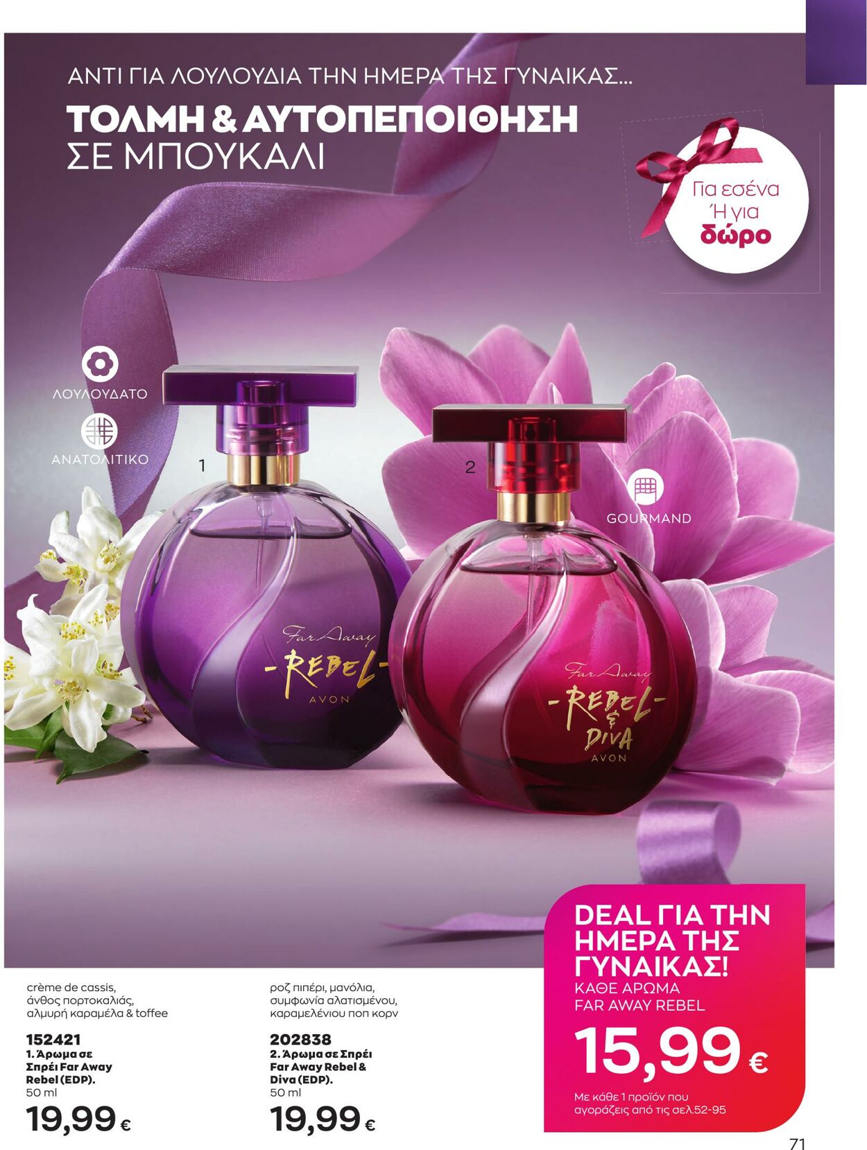 φυλλάδια Avon 01.03.2023 - 31.03.2023