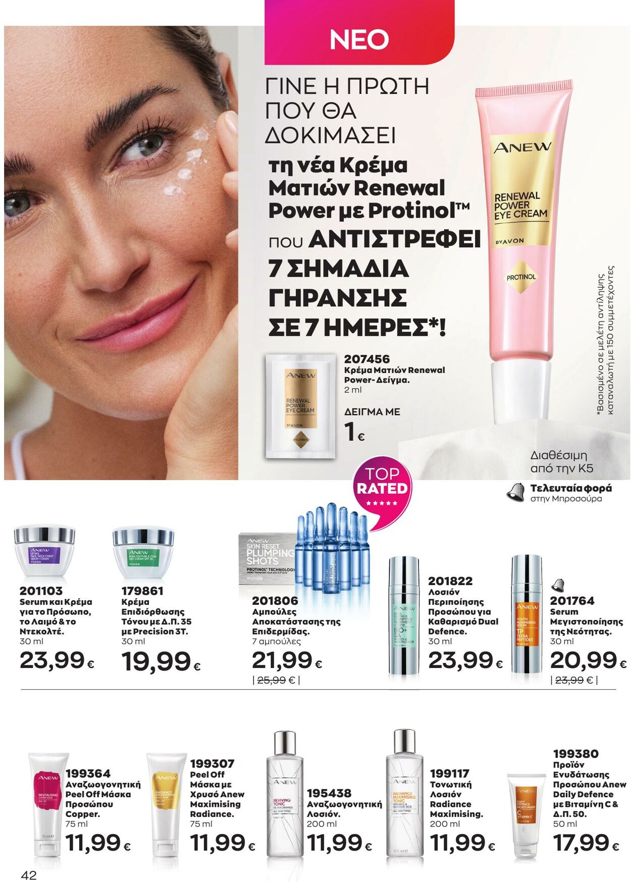 φυλλάδια Avon 01.03.2023 - 31.03.2023