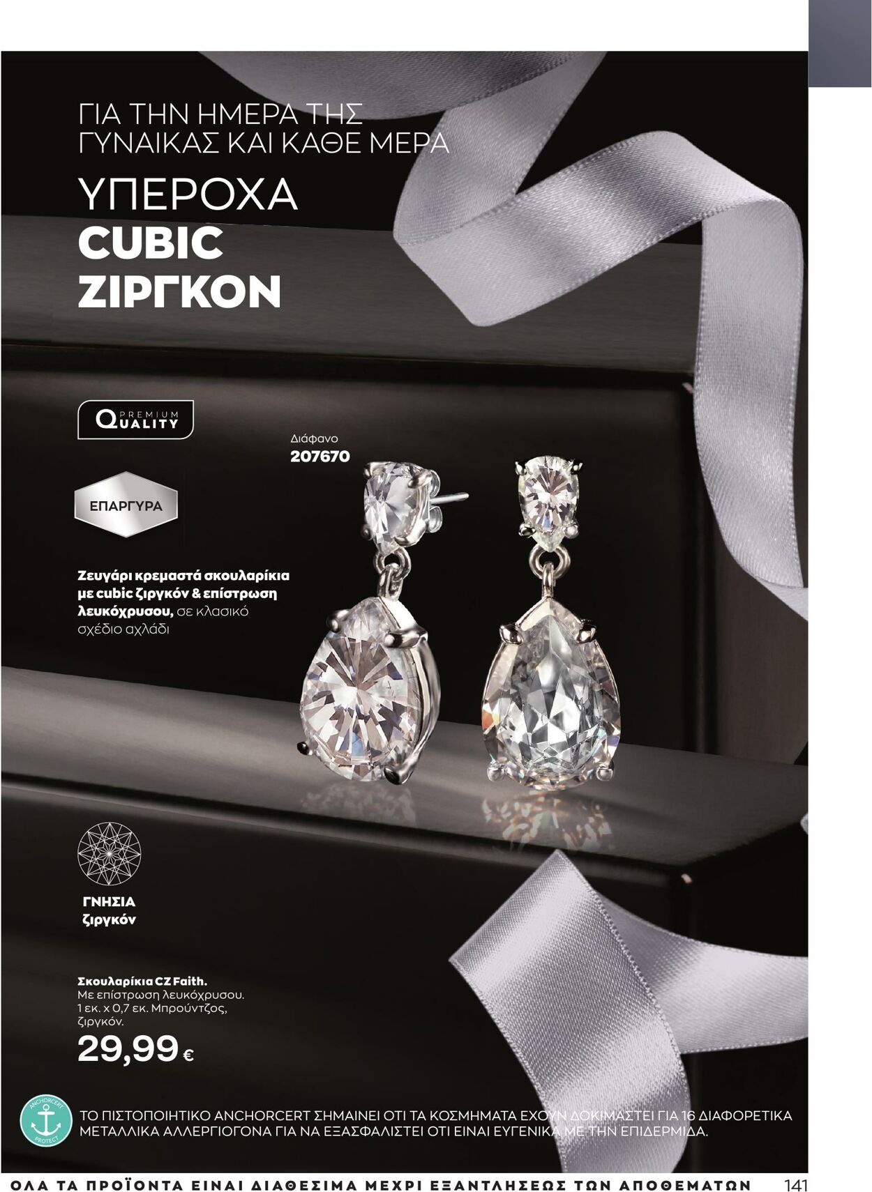 φυλλάδια Avon 01.03.2023 - 31.03.2023