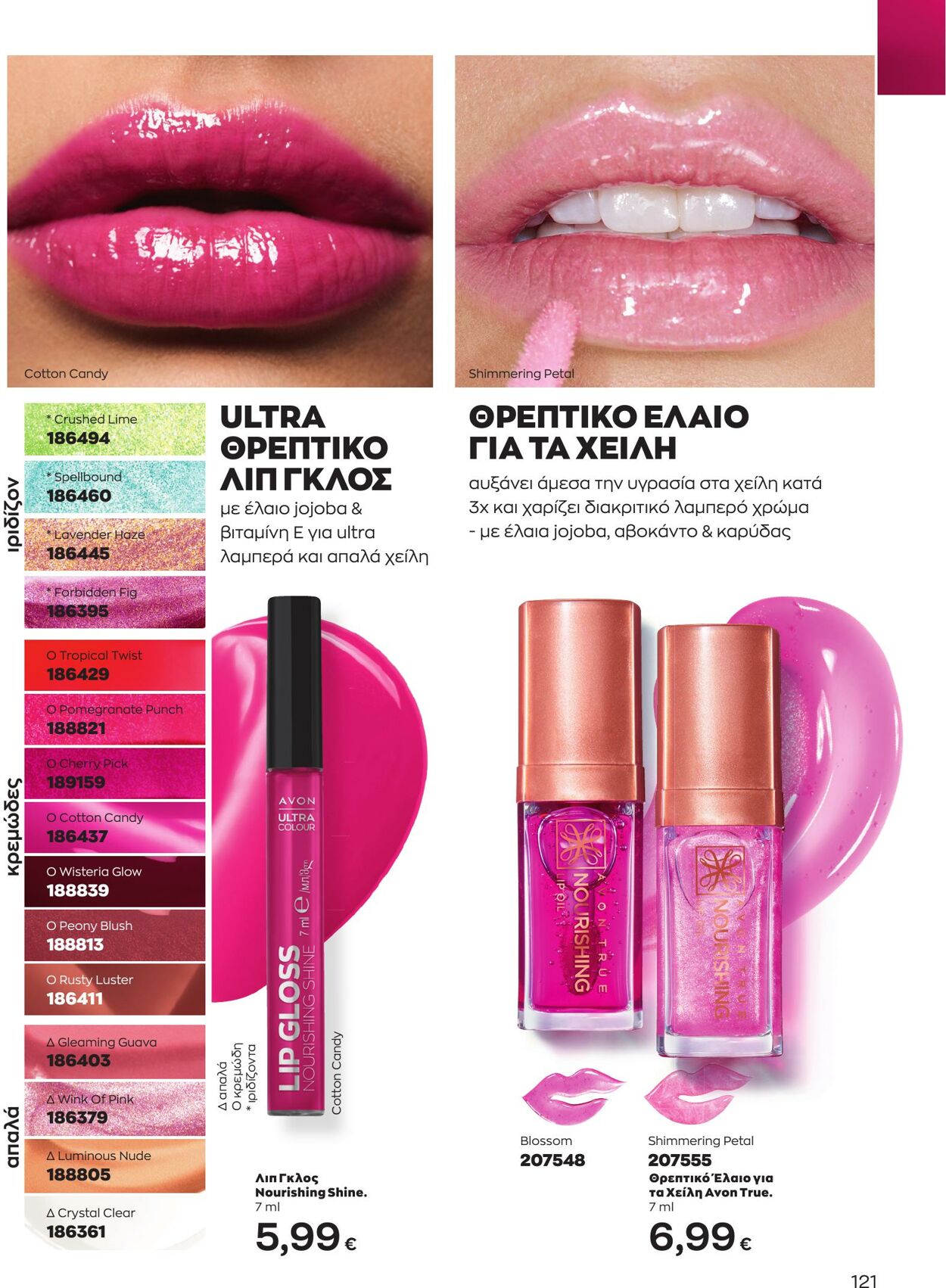 φυλλάδια Avon 01.03.2023 - 31.03.2023