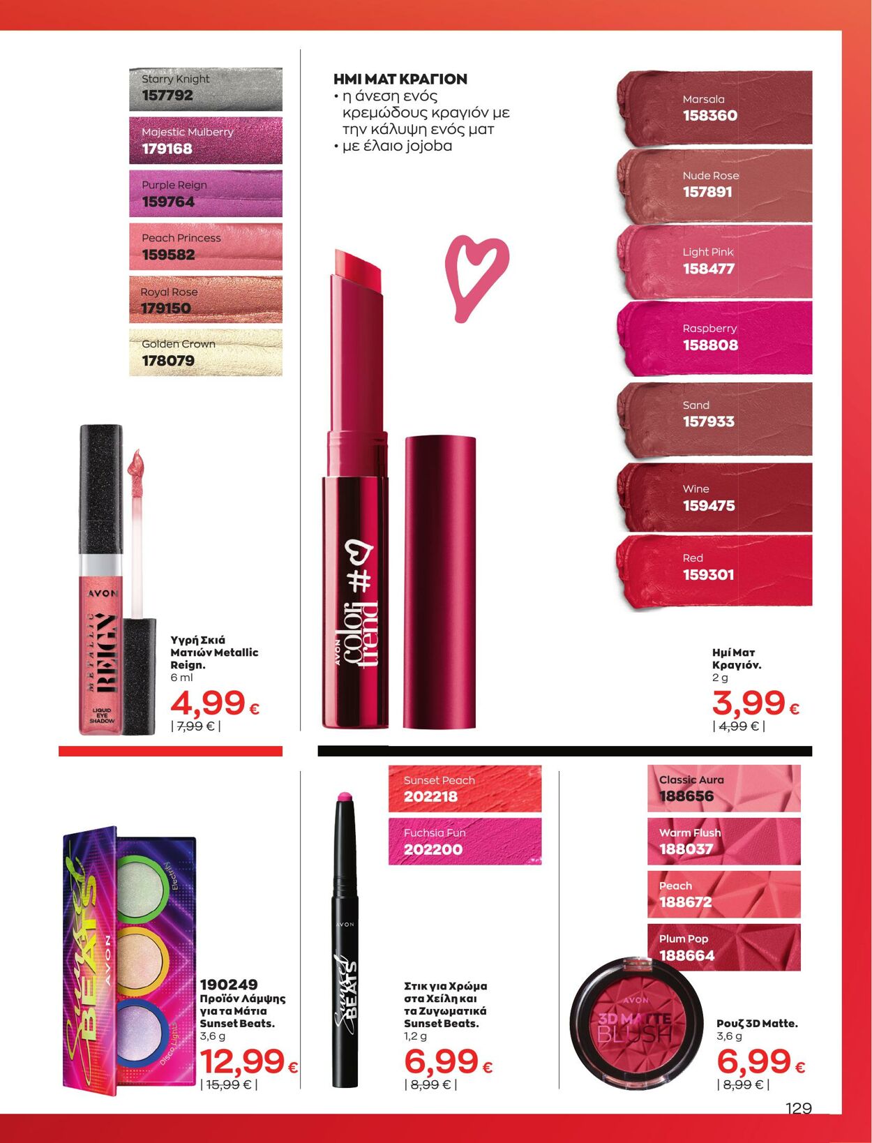 φυλλάδια Avon 01.03.2023 - 31.03.2023