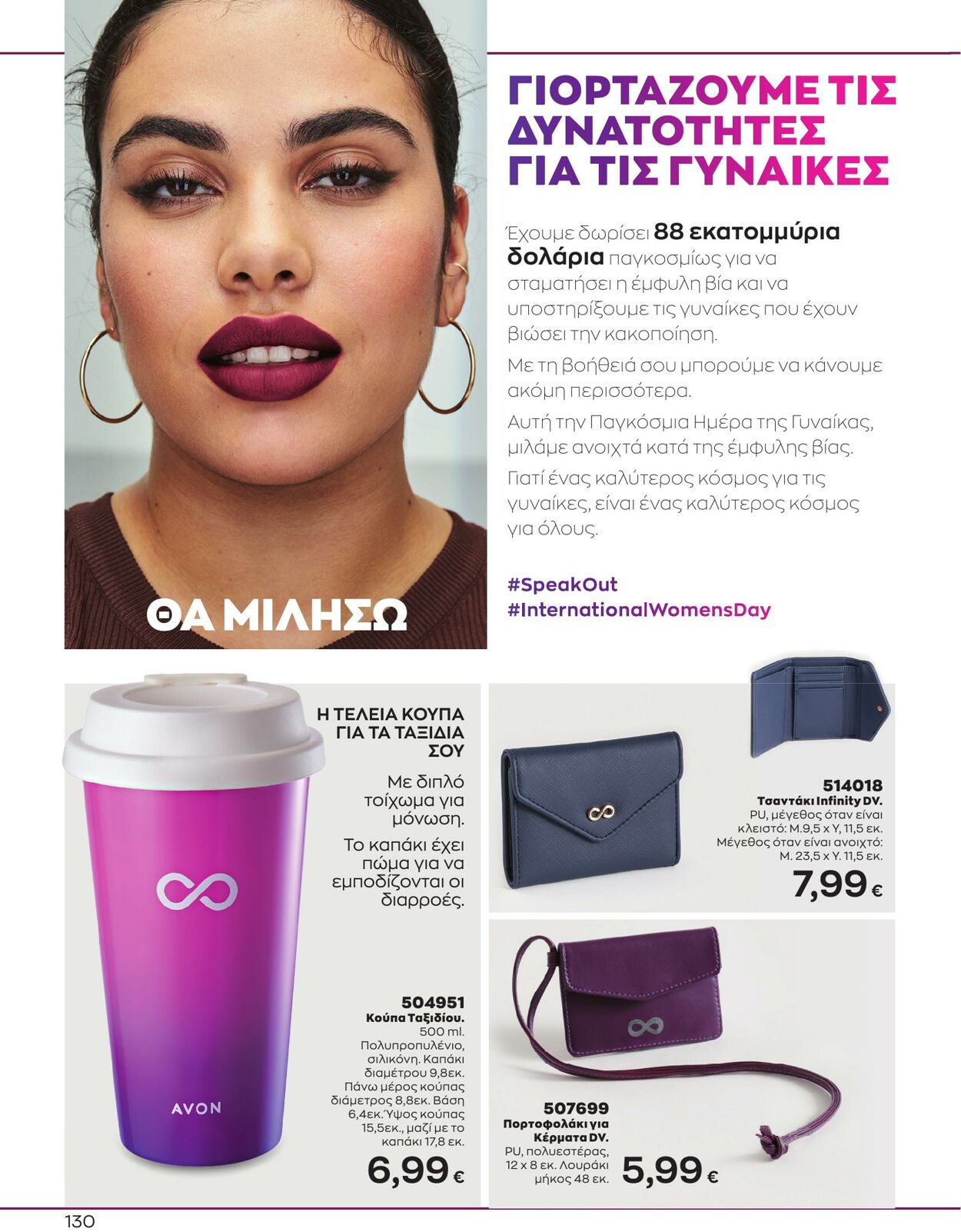 φυλλάδια Avon 01.03.2023 - 31.03.2023