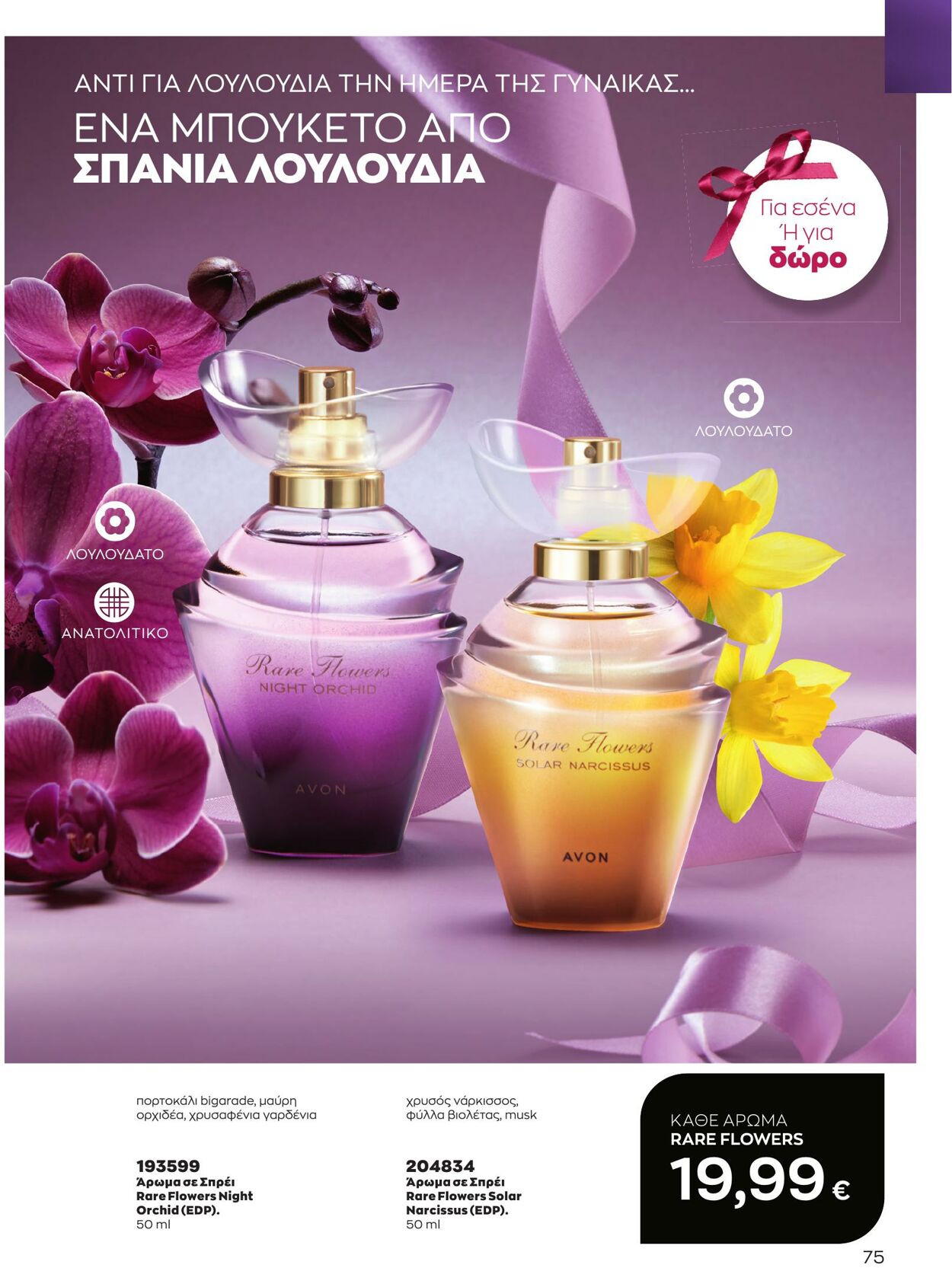 φυλλάδια Avon 01.03.2023 - 31.03.2023