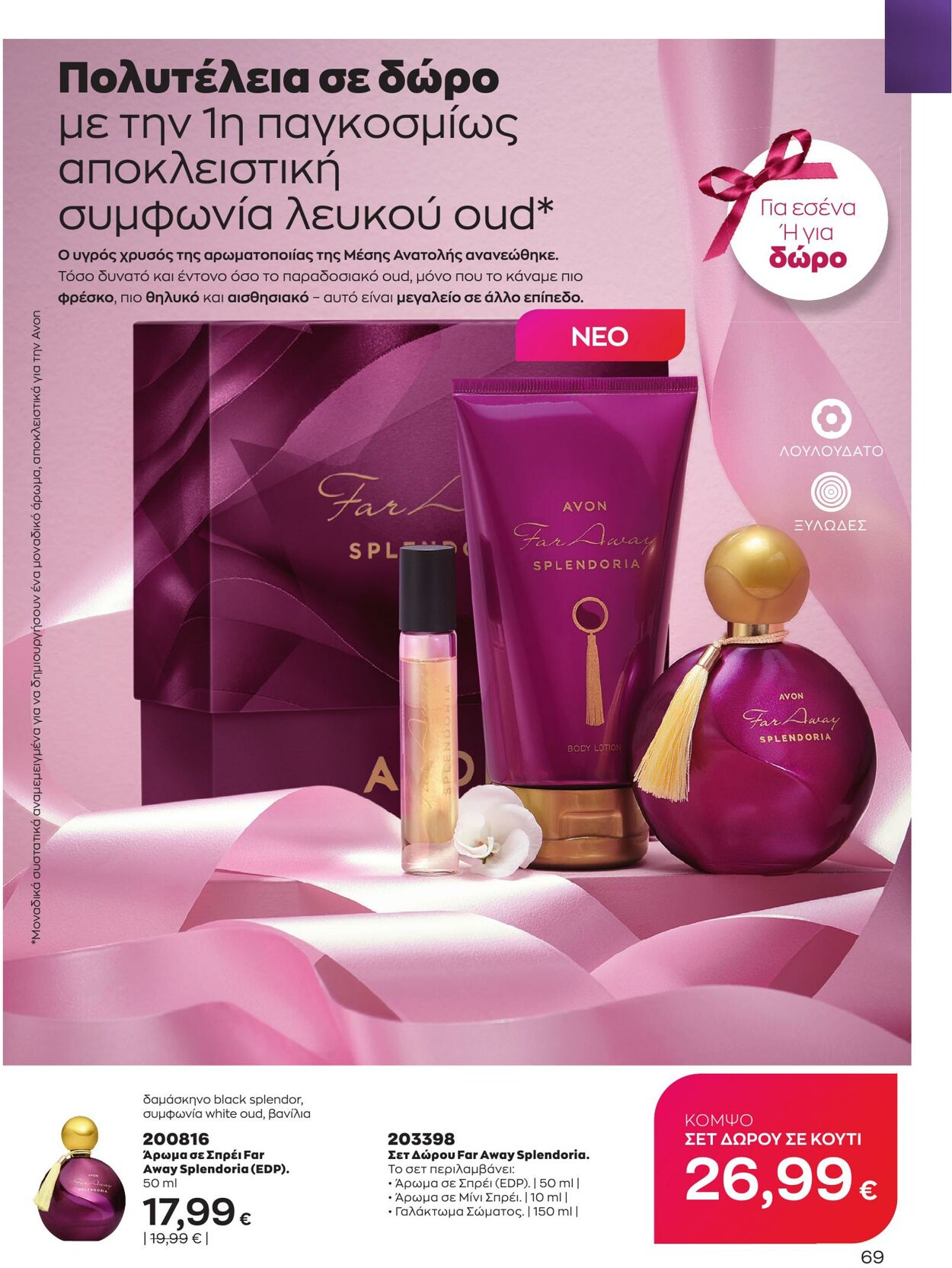 φυλλάδια Avon 01.03.2023 - 31.03.2023