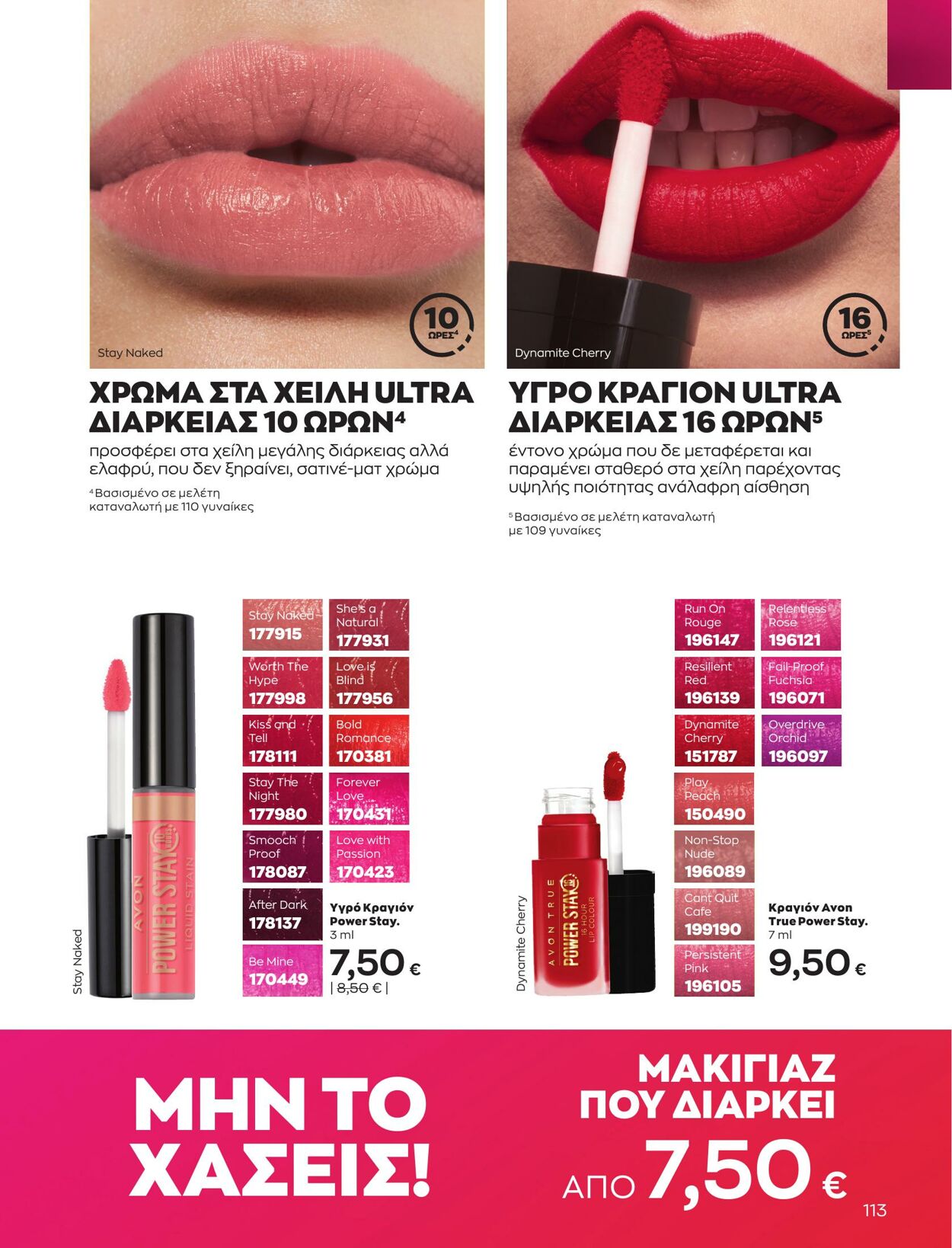 φυλλάδια Avon 01.03.2023 - 31.03.2023