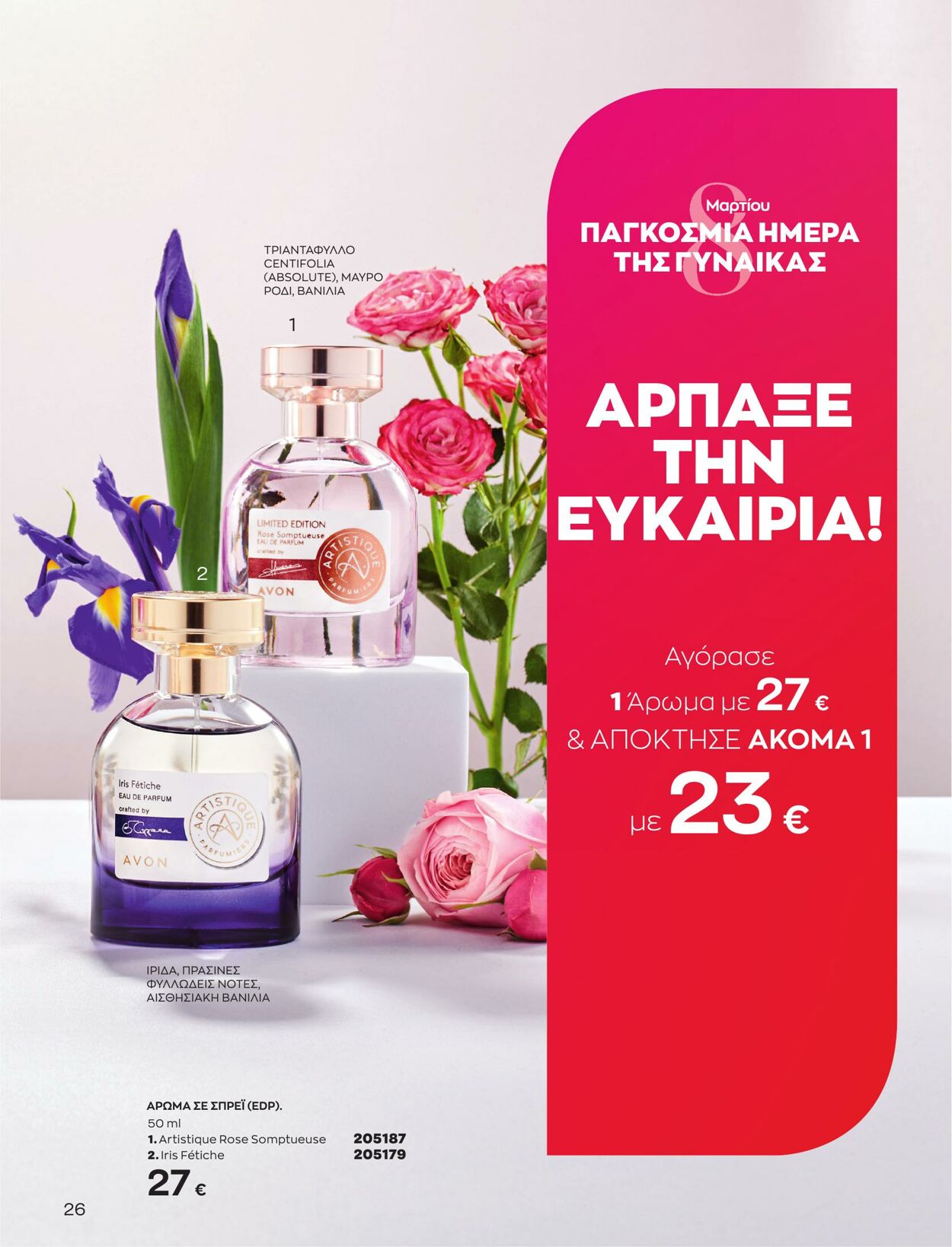 φυλλάδια Avon 01.03.2023 - 31.03.2023