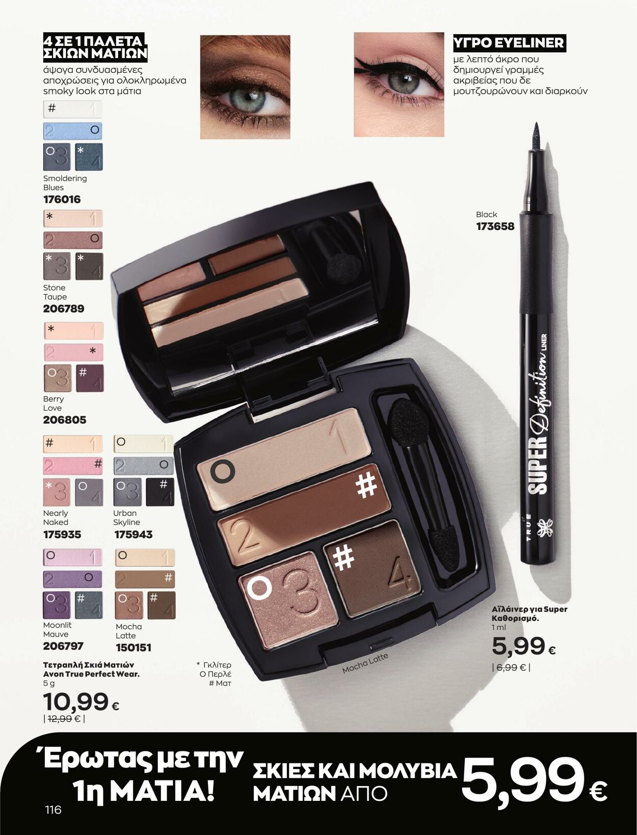 φυλλάδια Avon 01.03.2023 - 31.03.2023