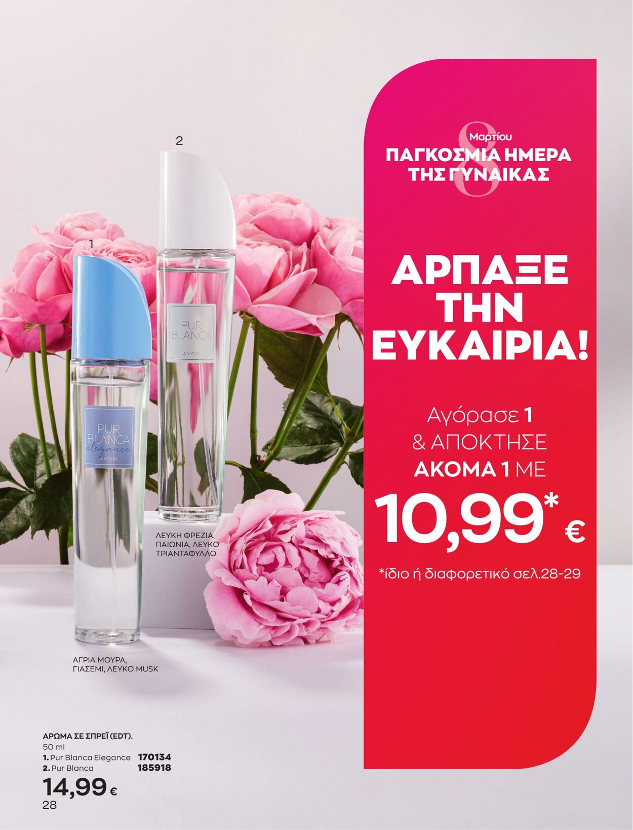 φυλλάδια Avon 01.03.2023 - 31.03.2023