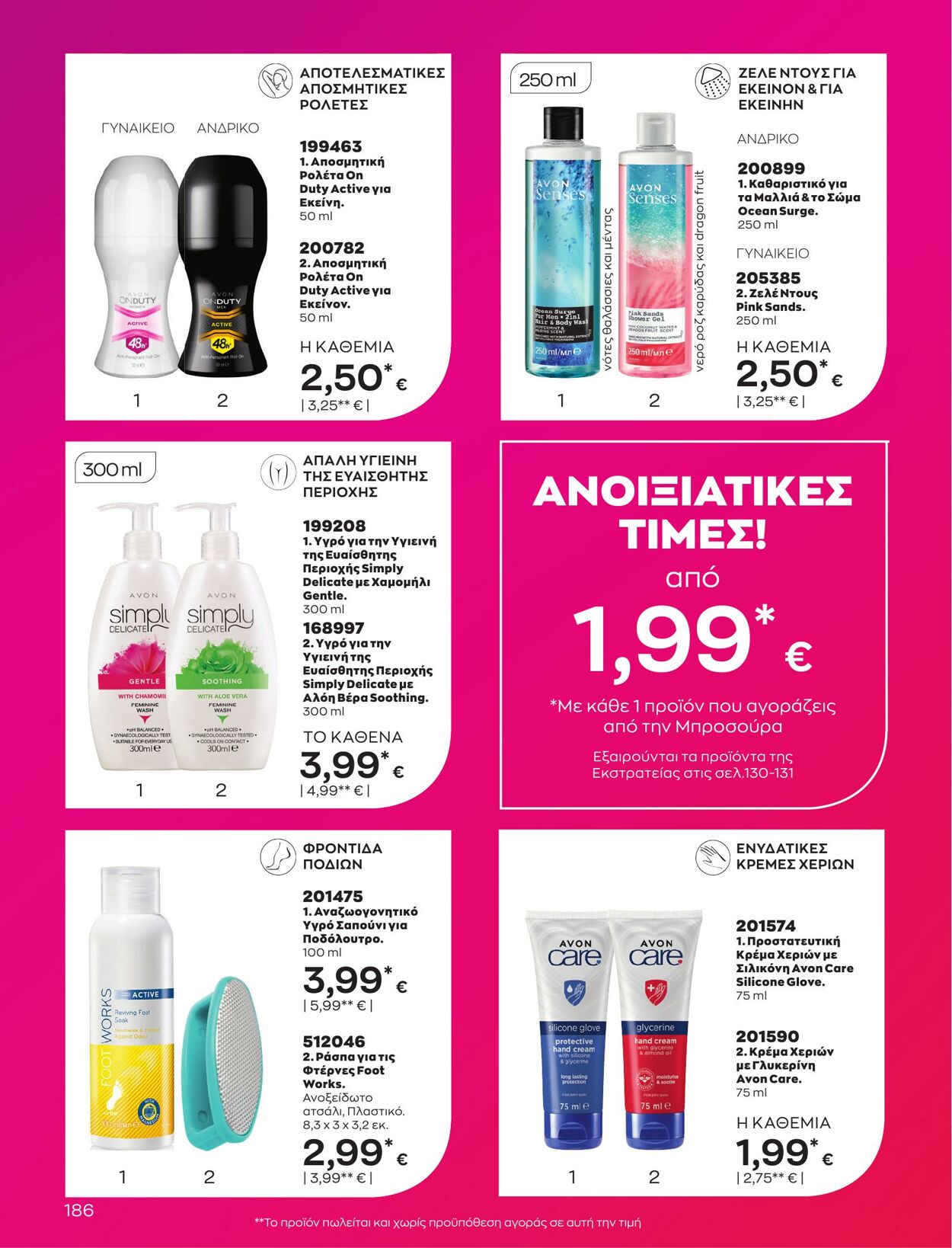 φυλλάδια Avon 01.03.2023 - 31.03.2023