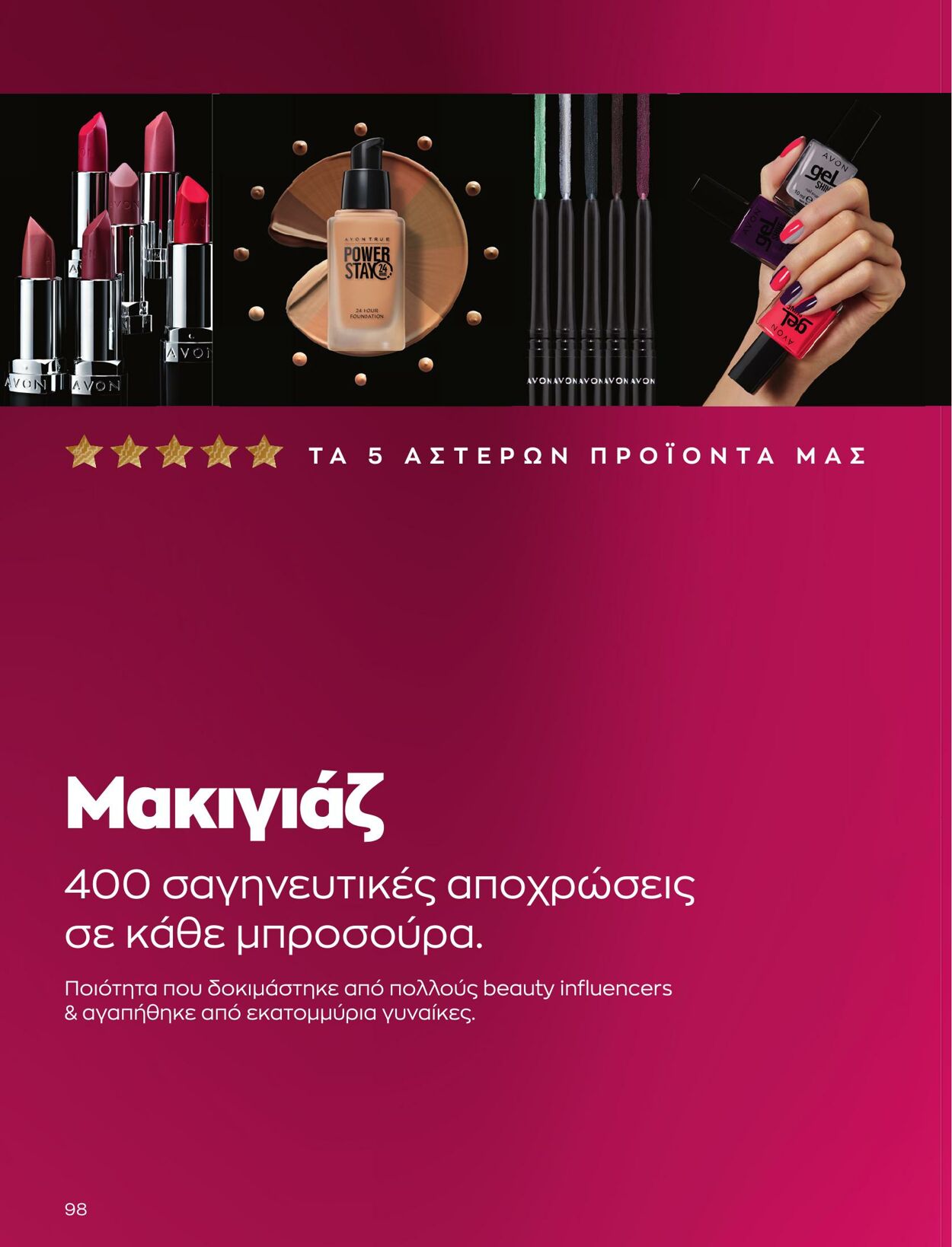 φυλλάδια Avon 01.03.2023 - 31.03.2023