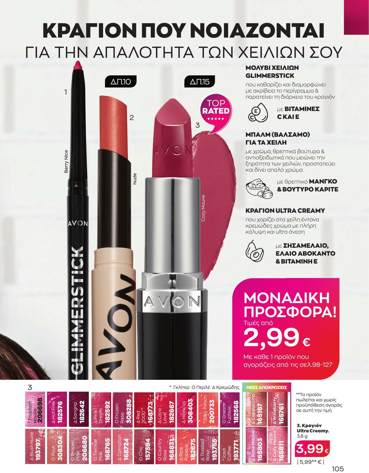 φυλλάδια Avon 01.03.2023 - 31.03.2023