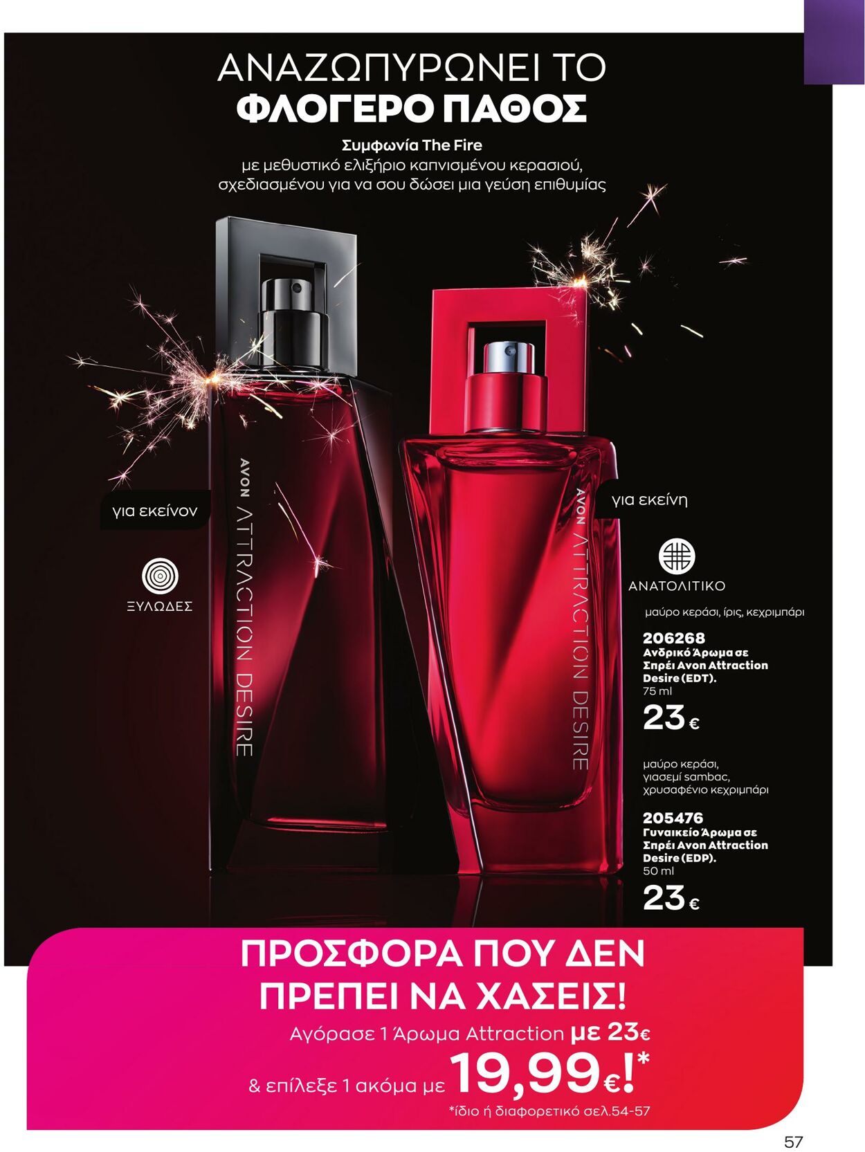 φυλλάδια Avon 01.03.2023 - 31.03.2023