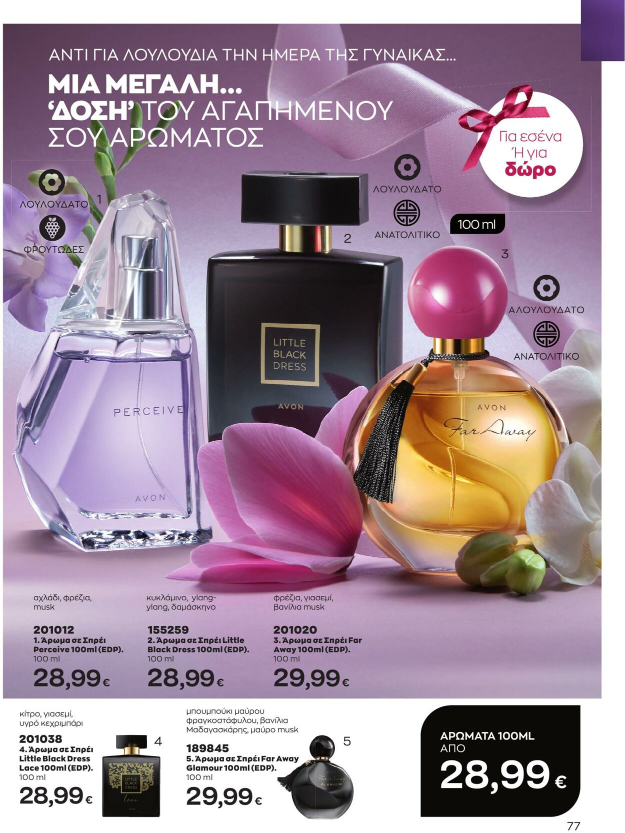 φυλλάδια Avon 01.03.2023 - 31.03.2023