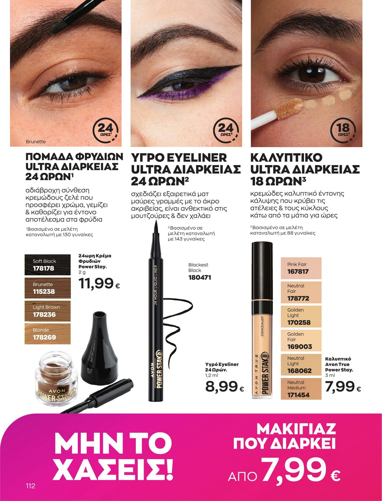 φυλλάδια Avon 01.03.2023 - 31.03.2023