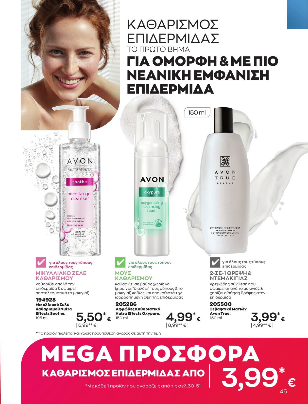 φυλλάδια Avon 01.03.2023 - 31.03.2023