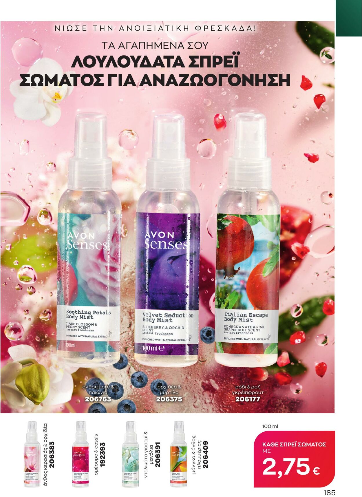 φυλλάδια Avon 01.03.2023 - 31.03.2023