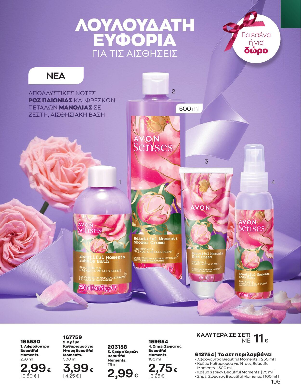 φυλλάδια Avon 01.03.2023 - 31.03.2023