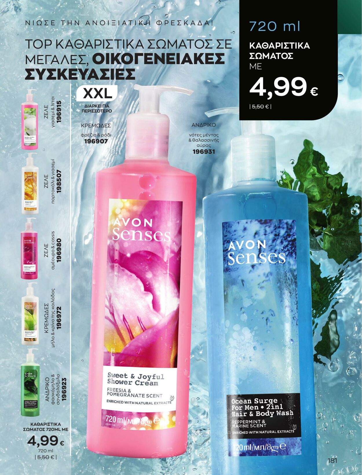 φυλλάδια Avon 01.03.2023 - 31.03.2023