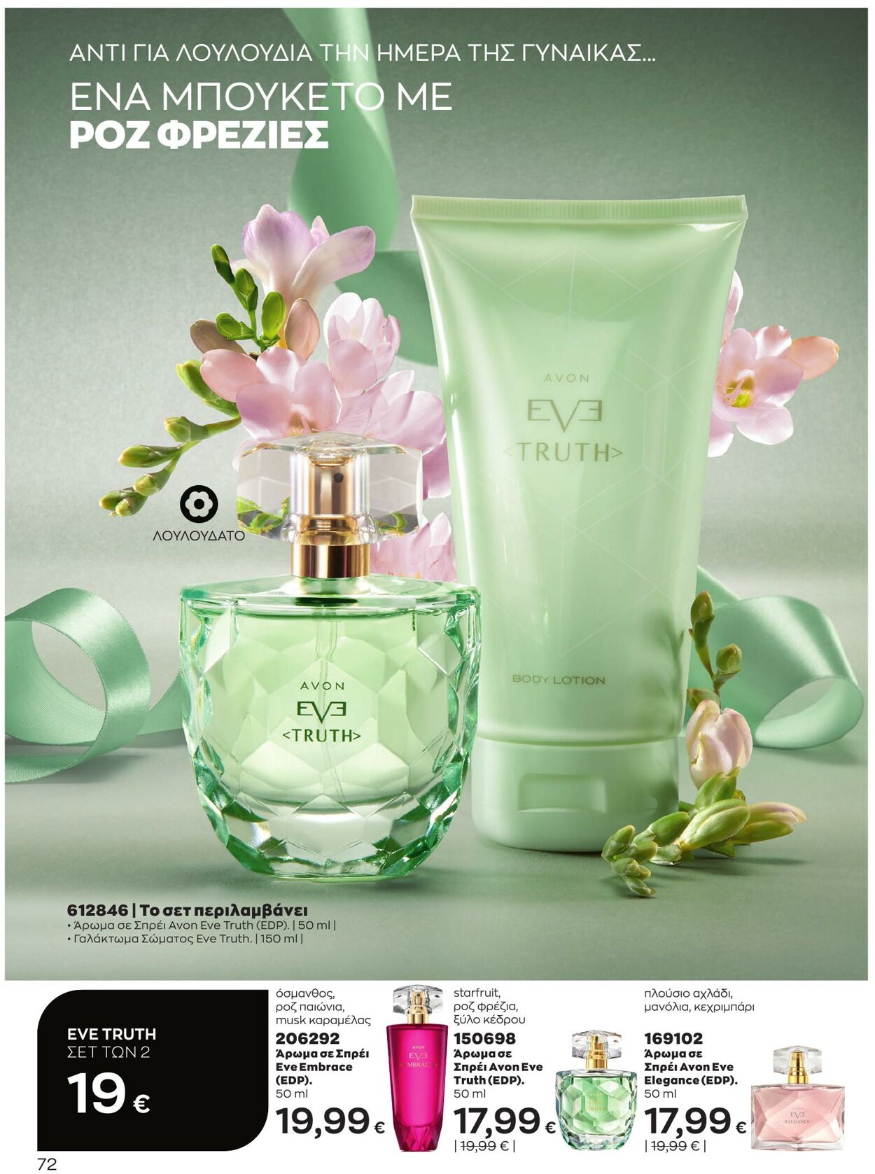 φυλλάδια Avon 01.03.2023 - 31.03.2023