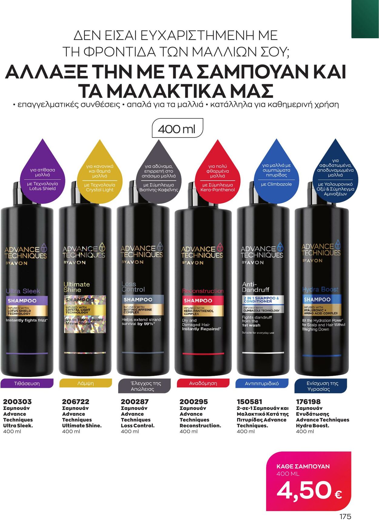 φυλλάδια Avon 01.03.2023 - 31.03.2023