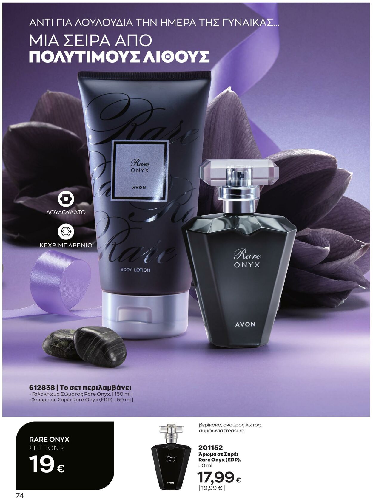 φυλλάδια Avon 01.03.2023 - 31.03.2023