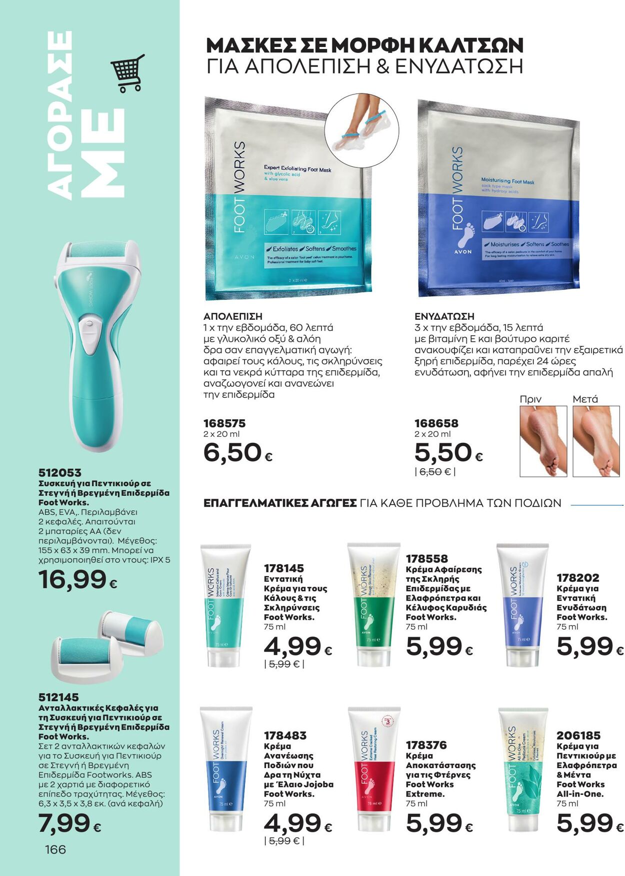 φυλλάδια Avon 01.03.2023 - 31.03.2023