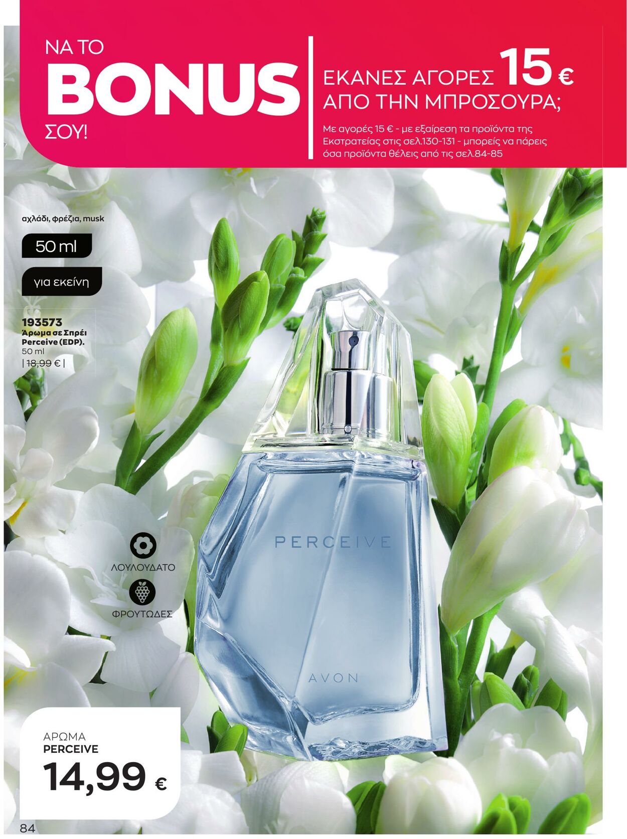 φυλλάδια Avon 01.03.2023 - 31.03.2023