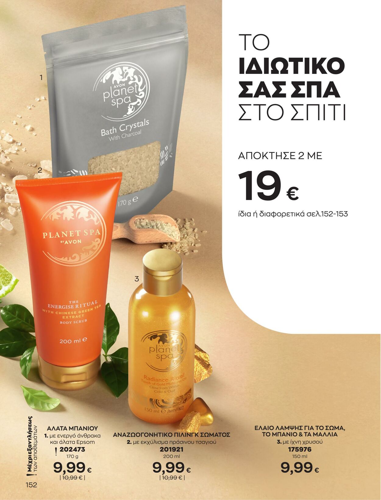 φυλλάδια Avon 01.03.2023 - 31.03.2023